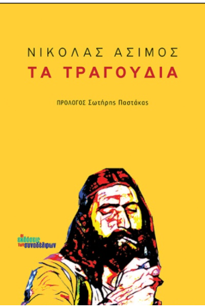 ΤΑ ΤΡΑΓΟΥΔΙΑ
