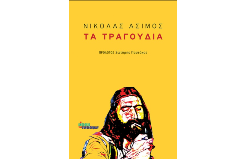 ΤΑ ΤΡΑΓΟΥΔΙΑ