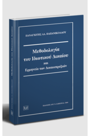 ΜΕΘΟΔΟΛΟΓΙΑ ΤΟΥ ΙΔΙΩΤΙΚΟΥ ΔΙΚΑΙΟΥ ΚΑΙ ΕΡΜΗΝΕΙΑ ΤΩΝ ΔΙΚΑΙΟΠΡΑΞΙΩΝ