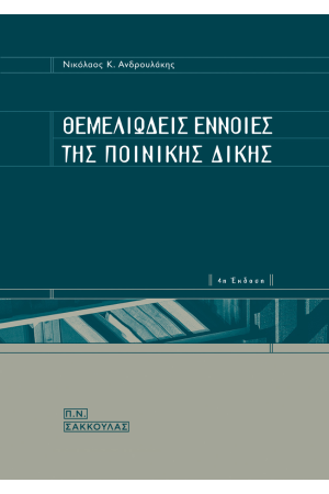 ΘΕΜΕΛΙΩΔΕΙΣ ΕΝΝΟΙΕΣ ΤΗΣ ΠΟΙΝΙΚΗΣ ΔΙΚΗΣ