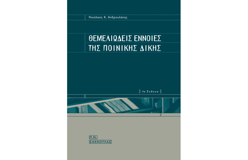 ΘΕΜΕΛΙΩΔΕΙΣ ΕΝΝΟΙΕΣ ΤΗΣ ΠΟΙΝΙΚΗΣ ΔΙΚΗΣ