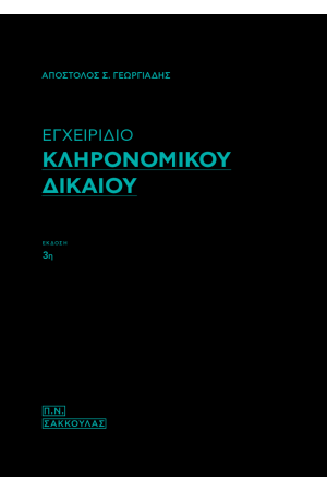 ΕΓΧΕΙΡΙΔΙΟ ΚΛΗΡΟΝΟΜΙΚΟΥ ΔΙΚΑΙΟΥ