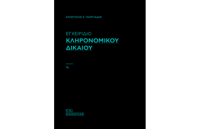 ΕΓΧΕΙΡΙΔΙΟ ΚΛΗΡΟΝΟΜΙΚΟΥ ΔΙΚΑΙΟΥ