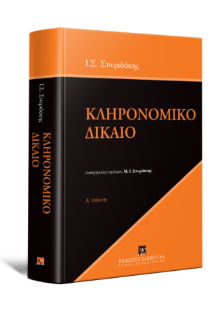 ΚΛΗΡΟΝΟΜΙΚΟ ΔΙΚΑΙΟ