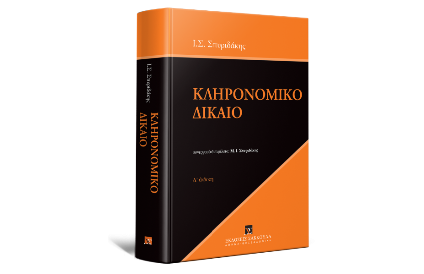 ΚΛΗΡΟΝΟΜΙΚΟ ΔΙΚΑΙΟ