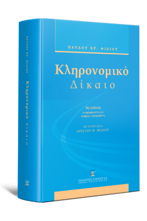 ΚΛΗΡΟΝΟΜΙΚΟ ΔΙΚΑΙΟ