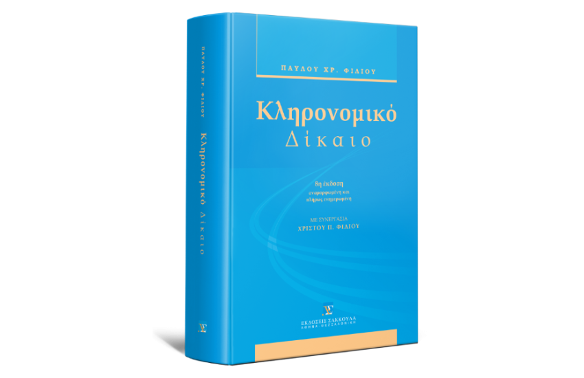 ΚΛΗΡΟΝΟΜΙΚΟ ΔΙΚΑΙΟ