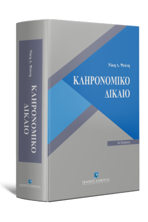 ΚΛΗΡΟΝΟΜΙΚΟ ΔΙΚΑΙΟ