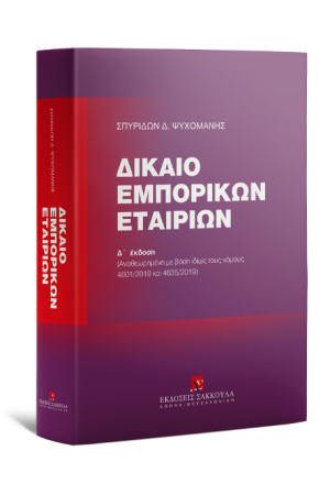 ΔΙΚΑΙΟ ΕΜΠΟΡΙΚΩΝ ΕΤΑΙΡΙΩΝ
