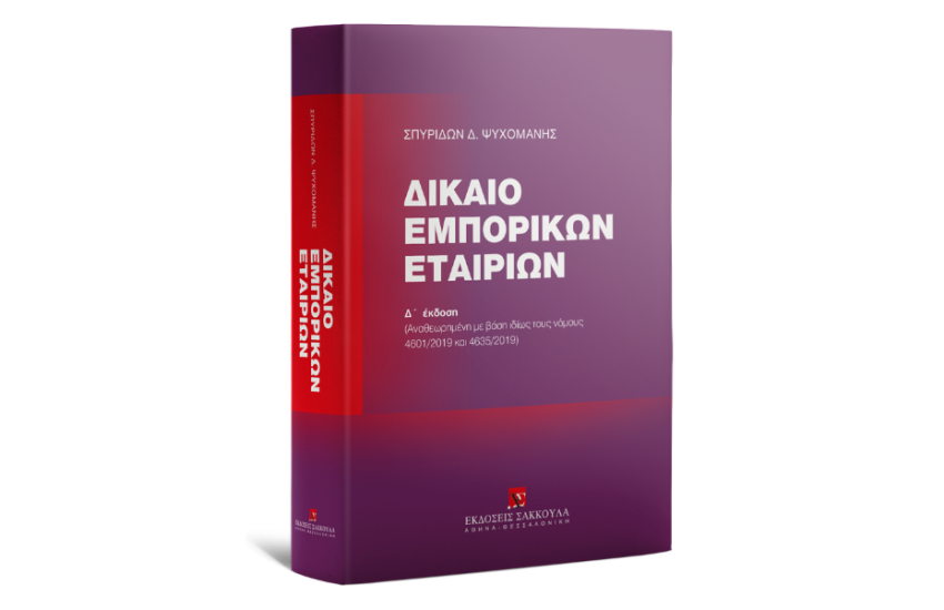 ΔΙΚΑΙΟ ΕΜΠΟΡΙΚΩΝ ΕΤΑΙΡΙΩΝ