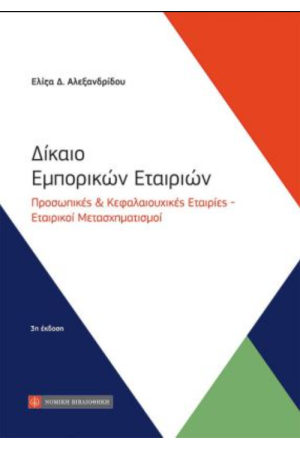ΔΙΚΑΙΟ ΕΜΠΟΡΙΚΩΝ ΕΤΑΙΡΙΩΝ
