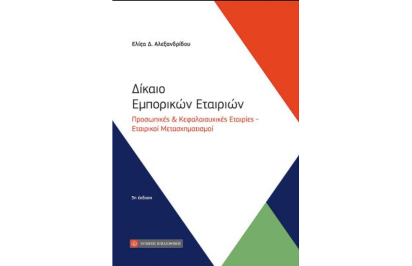 ΔΙΚΑΙΟ ΕΜΠΟΡΙΚΩΝ ΕΤΑΙΡΙΩΝ