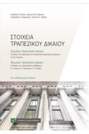ΣΤΟΙΧΕΙΑ ΤΡΑΠΕΖΙΚΟΥ ΔΙΚΑΙΟΥ