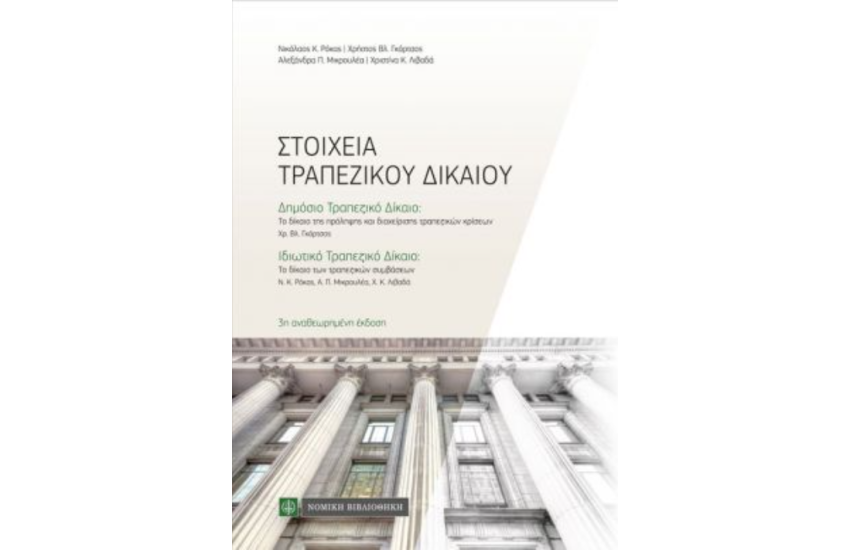 ΣΤΟΙΧΕΙΑ ΤΡΑΠΕΖΙΚΟΥ ΔΙΚΑΙΟΥ