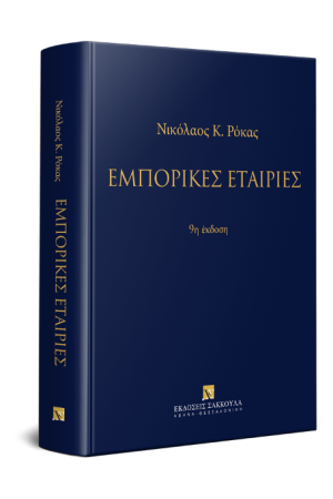 ΕΜΠΟΡΙΚΕΣ ΕΤΑΙΡΙΕΣ ΕΜΠΟΡΙΚΕΣ ΕΤΑΙΡΙΕΣ