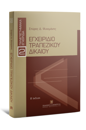ΕΓΧΕΙΡΙΔΙΟ ΤΡΑΠΕΖΙΚΟΥ ΔΙΚΑΙΟΥ