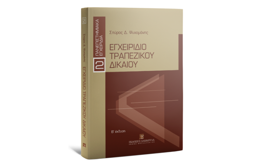 ΕΓΧΕΙΡΙΔΙΟ ΤΡΑΠΕΖΙΚΟΥ ΔΙΚΑΙΟΥ