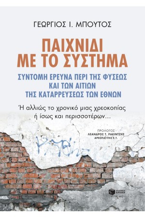 ΠΑΙΧΝΙΔΙ ΜΕ ΤΟ ΣΥΣΤΗΜΑ