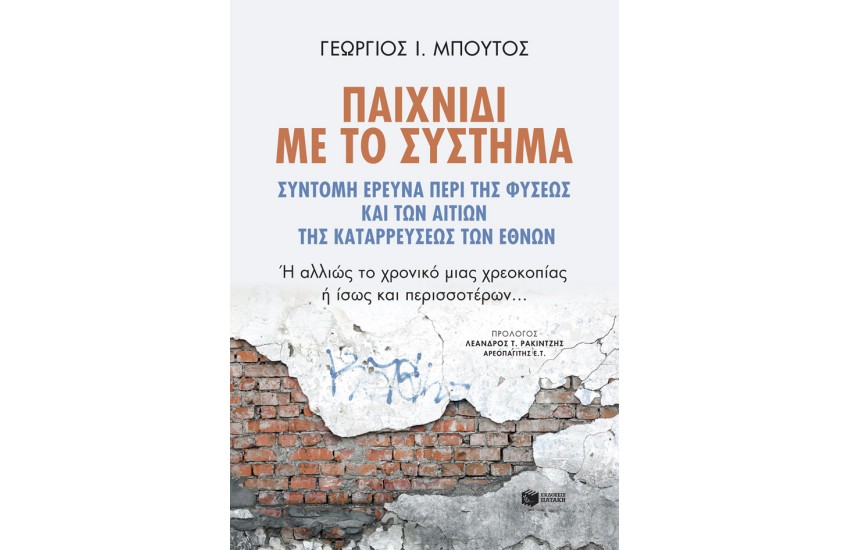 ΠΑΙΧΝΙΔΙ ΜΕ ΤΟ ΣΥΣΤΗΜΑ