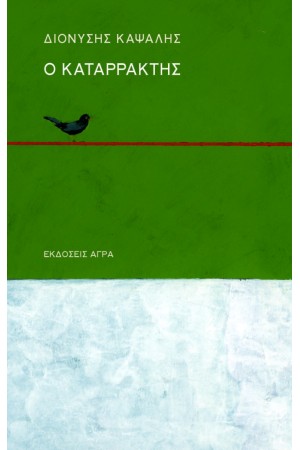 Ο ΚΑΤΑΡΡΑΚΤΗΣ