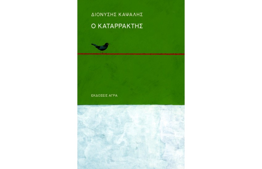 Ο ΚΑΤΑΡΡΑΚΤΗΣ