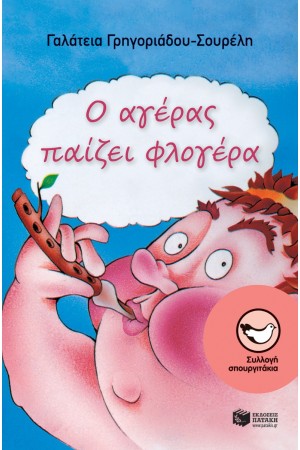 Ο ΑΓΕΡΑΣ ΠΑΙΖΕΙ ΦΛΟΓΕΡΑ