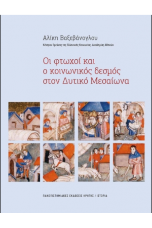 ΟΙ ΦΤΩΧΟΙ ΚΑΙ Ο ΚΟΙΝΩΝΙΚΟΣ ΔΕΣΜΟΣ ΣΤΟΝ ΔΥΤΙΚΟ ΜΕΣΑΙΩΝΑ