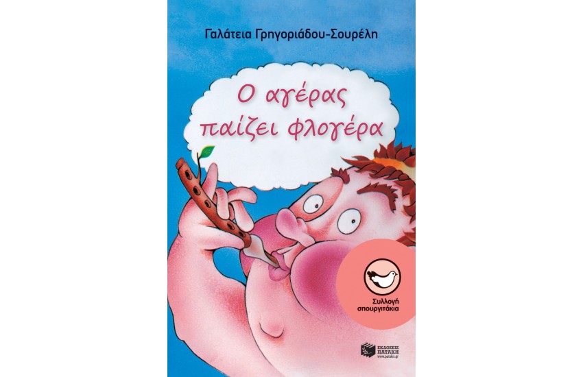 Ο ΑΓΕΡΑΣ ΠΑΙΖΕΙ ΦΛΟΓΕΡΑ