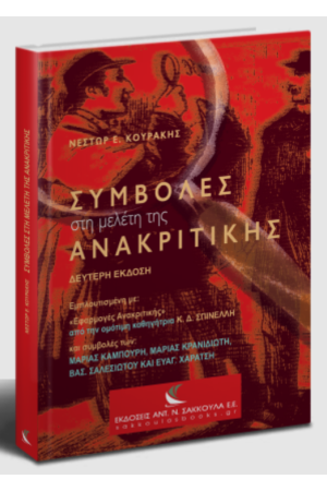 ΣΥΜΒΟΛΕΣ ΣΤΗ ΜΕΛΕΤΗ ΤΗΣ ΑΝΑΚΡΙΤΙΚΗΣ