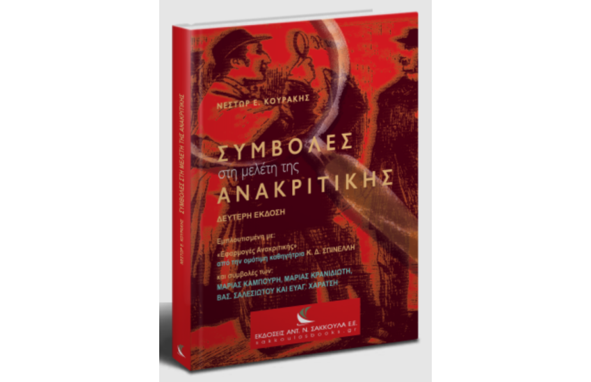 ΣΥΜΒΟΛΕΣ ΣΤΗ ΜΕΛΕΤΗ ΤΗΣ ΑΝΑΚΡΙΤΙΚΗΣ