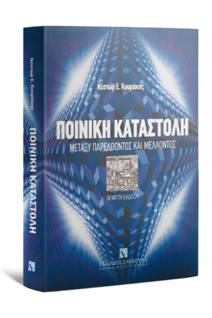 ΠΟΙΝΙΚΗ ΚΑΤΑΣΤΟΛΗ