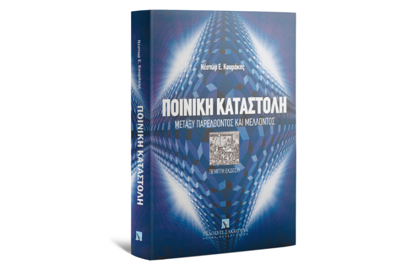 ΠΟΙΝΙΚΗ ΚΑΤΑΣΤΟΛΗ