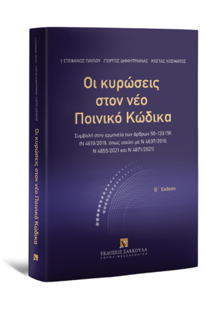 ΟΙ ΚΥΡΩΣΕΙΣ ΣΤΟΝ ΝΕΟ ΠΟΙΝΙΚΟ ΚΩΔΙΚΑ