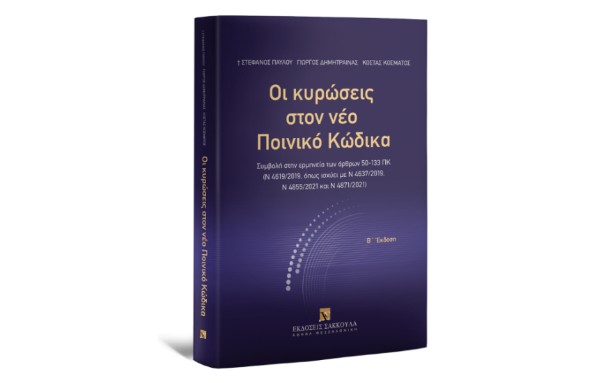 ΟΙ ΚΥΡΩΣΕΙΣ ΣΤΟΝ ΝΕΟ ΠΟΙΝΙΚΟ ΚΩΔΙΚΑ