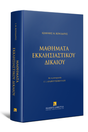 ΜΑΘΗΜΑΤΑ ΕΚΚΛΗΣΙΑΣΤΙΚΟΥ ΔΙΚΑΙΟΥ
