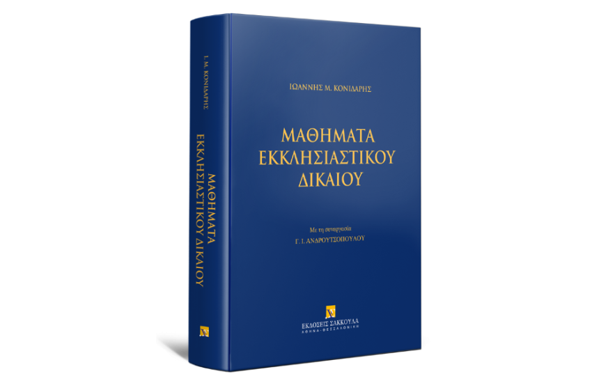 ΜΑΘΗΜΑΤΑ ΕΚΚΛΗΣΙΑΣΤΙΚΟΥ ΔΙΚΑΙΟΥ