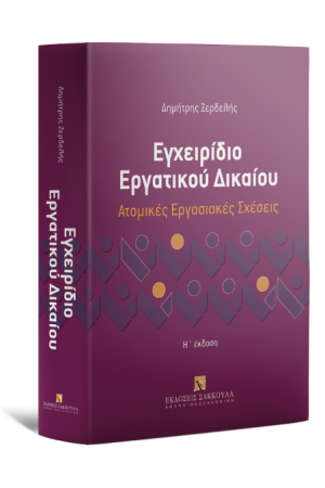 ΕΓΧΕΙΡΙΔΙΟ ΕΡΓΑΤΙΚΟΥ ΔΙΚΑΙΟΥ