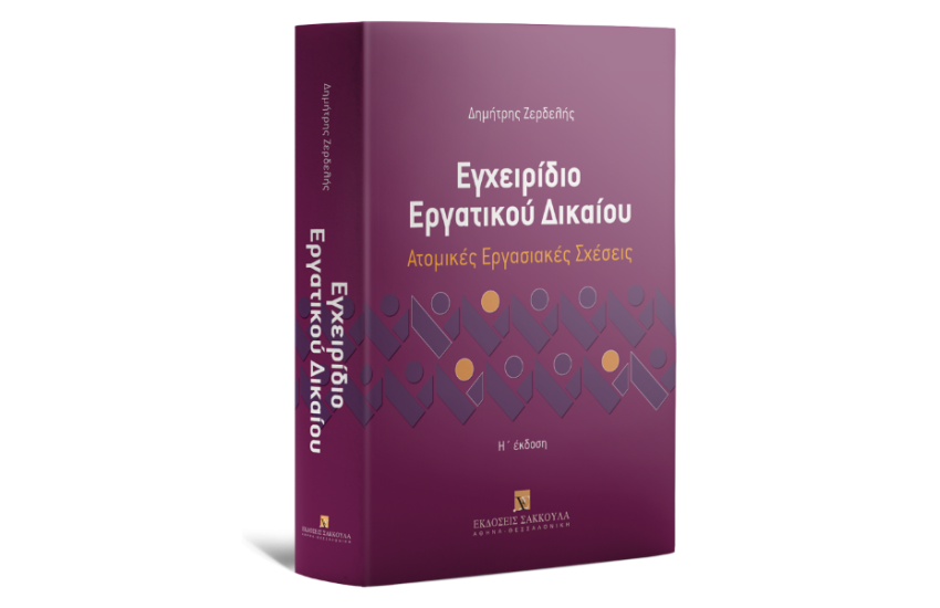 ΕΓΧΕΙΡΙΔΙΟ ΕΡΓΑΤΙΚΟΥ ΔΙΚΑΙΟΥ