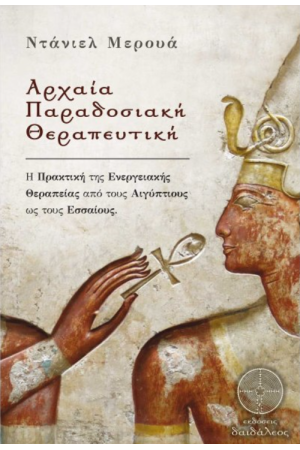 ΑΡΧΑΙΑ ΠΑΡΑΔΟΣΙΑΚΗ ΘΕΡΑΠΕΥΤΙΚΗ