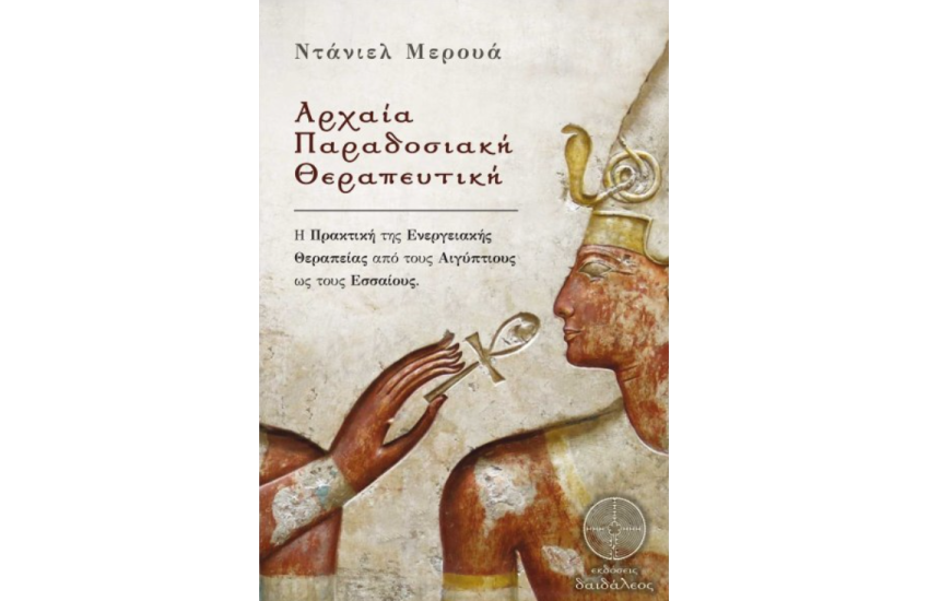 ΑΡΧΑΙΑ ΠΑΡΑΔΟΣΙΑΚΗ ΘΕΡΑΠΕΥΤΙΚΗ