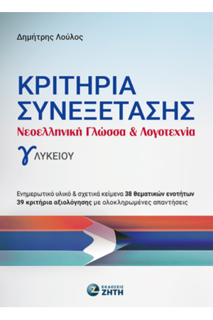 ΚΡΙΤΗΡΙΑ ΣΥΝΕΞΕΤΑΣΗΣ - ΝΕΟΕΛΛΗΝΙΚΗ ΓΛΩΣΣΑ ΚΑΙ ΛΟΓΟΤΕΧΝΙΑ Γ' ΛΥΚΕΙΟΥ