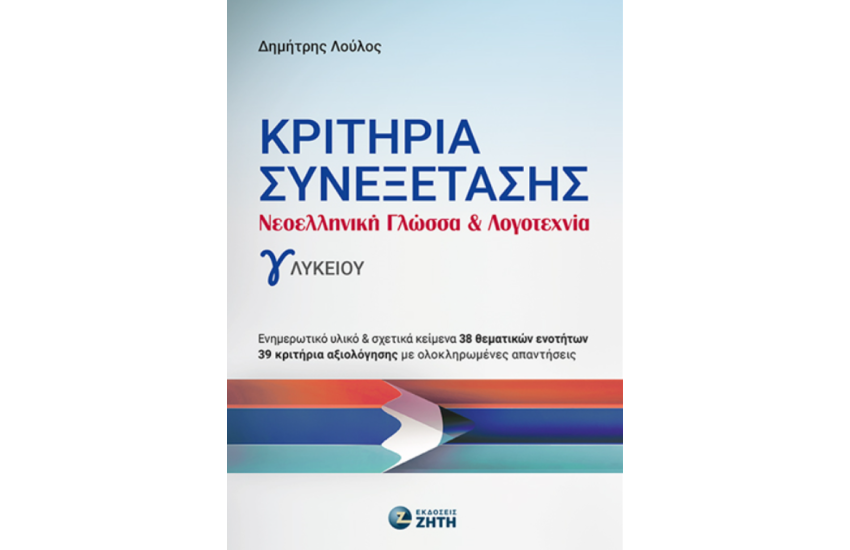 ΚΡΙΤΗΡΙΑ ΣΥΝΕΞΕΤΑΣΗΣ - ΝΕΟΕΛΛΗΝΙΚΗ ΓΛΩΣΣΑ ΚΑΙ ΛΟΓΟΤΕΧΝΙΑ Γ' ΛΥΚΕΙΟΥ