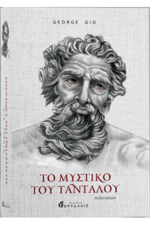 ΤΟ ΜΥΣΤΙΚΟ ΤΟΥ ΤΑΝΤΑΛΟΥ