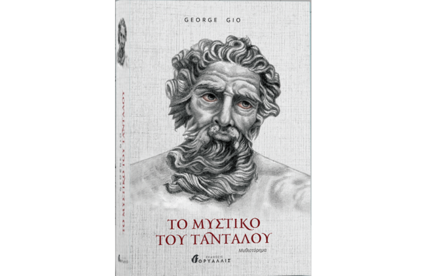 ΤΟ ΜΥΣΤΙΚΟ ΤΟΥ ΤΑΝΤΑΛΟΥ
