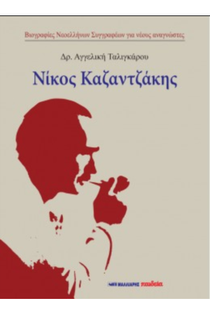 ΝΙΚΟΣ ΚΑΖΑΝΤΖΑΚΗΣ
