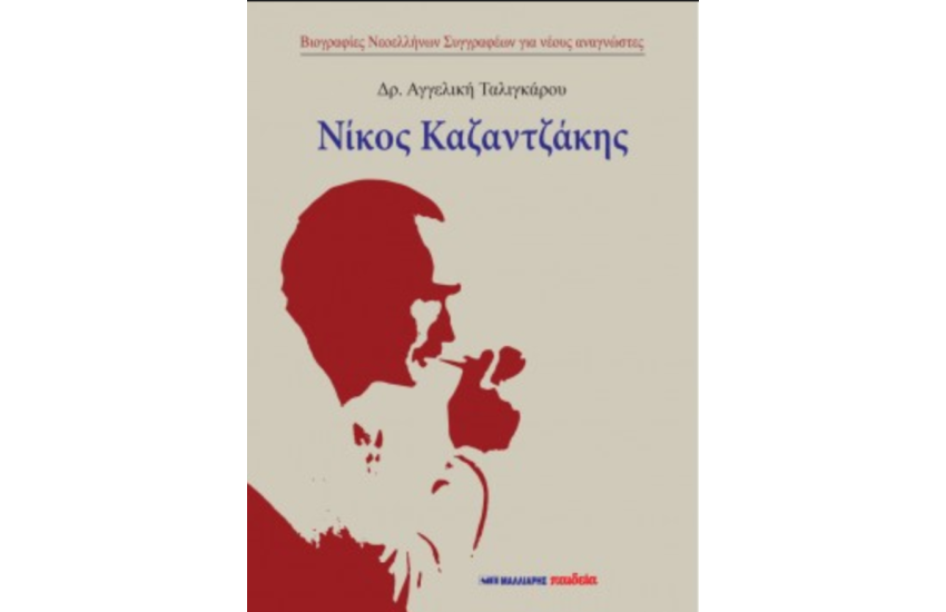 ΝΙΚΟΣ ΚΑΖΑΝΤΖΑΚΗΣ