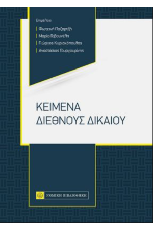 ΚΕΙΜΕΝΑ ΔΙΕΘΝΟΥΣ ΔΙΚΑΙΟΥ