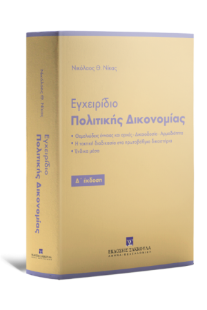 ΕΓΧΕΙΡΙΔΙΟ ΠΟΛΙΤΙΚΗΣ ΔΙΚΟΝΟΜΙΑΣ