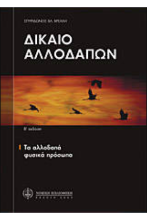ΔΙΚΑΙΟ ΑΛΛΟΔΑΠΩΝ