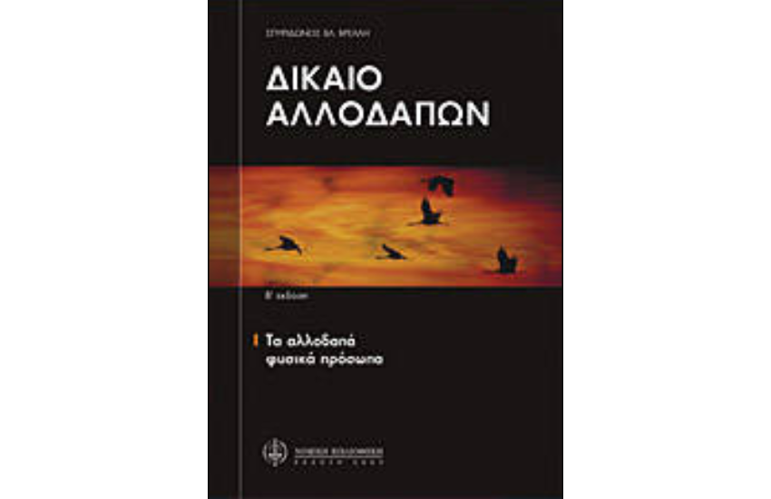 ΔΙΚΑΙΟ ΑΛΛΟΔΑΠΩΝ